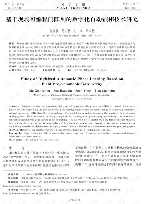 基于現場可編程門陣列的數字化自動鎖相技術研究